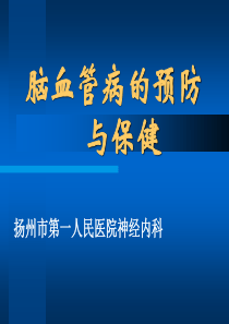 脑血管病患者健康教育
