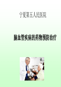 脑血管病的药物预防治疗
