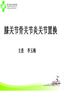 疾病查房全膝关节置换
