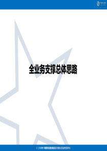 全业务总体思路20090922