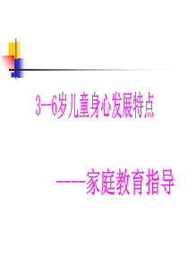 3--6岁儿童身心发展特点---家庭教育指导