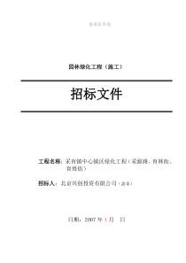 招标文件优秀范本(园林绿化工程(施工))[1]