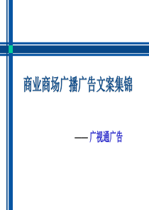 商业商场广播电台广告文案,广告词