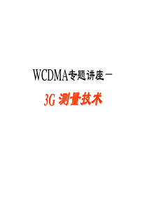 WCDMA专题讲座-3G测量技术