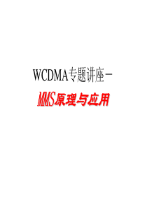 WCDMA专题讲座-多媒体消息业务MMS