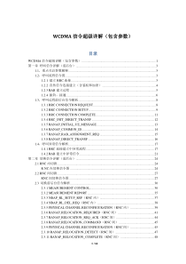 WCDMA信令超级详解(包含参数)