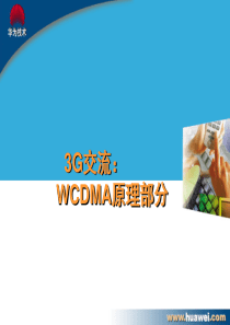 WCDMA基本原理部分
