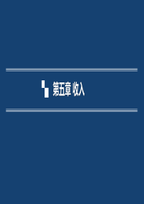 第五章小企业会计准则收入