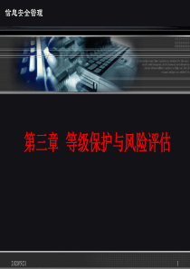 第三章 信息安全等级保护与风险评估