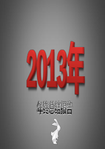 超炫的马年年终总结模板(珍藏版)