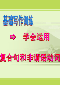 高中英语基础写作―学会用复合句和非谓语动词