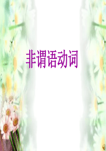 高中英语复习《非谓语动词用法》PPT课件