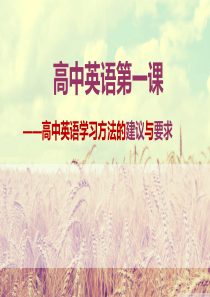 高中英语第一课――高中英语的学习方法与建议