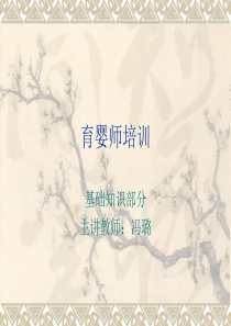 育婴师课件(2012.6.29)