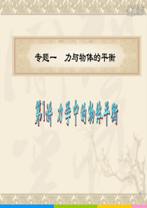 2011届高中物理二轮复习第1讲 专题1A力与物体平衡