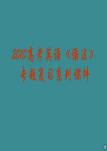 2010高考《语法》专题复习系列课件《定语从句复习应注意的问题》