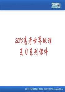 2010高考世界地理复习系列课件07《世界分区-东南亚》