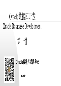 Oracle数据库开发课程第一讲