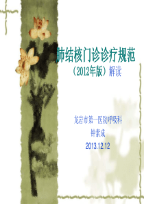 2012版肺结核门诊诊疗规范