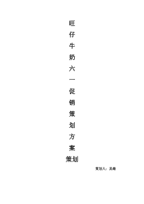 旺仔促销策划方案
