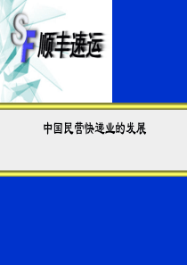 顺丰速运-中国民营快递业的发展
