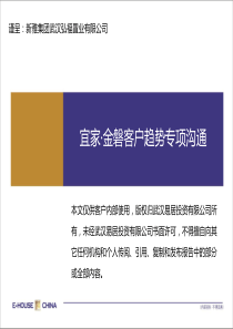 081010宜家金磐客户趋势专项沟通