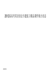 2012届高考英语语法专题复习精品课件集合语态