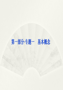 2013届高考化学专题复习课件：专题一第1讲(基本概念)新人教版