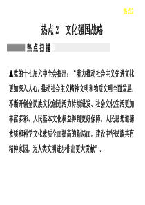 2013届高考历史二轮复习热点课件：热点2 文化强国战略
