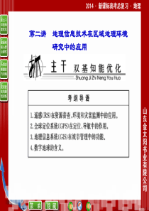 2014优化探究高三地理一轮复习3-1-2地理信息技术在区域地理环境研究中的应用