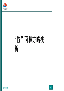 顾问巨头--旭辉集团-研究发展中心-偷面积技巧