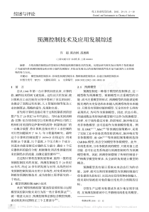预测控制技术及应用发展综述