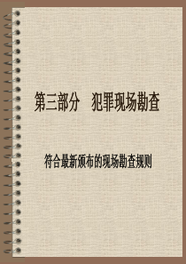 第三部分犯罪现场勘查
