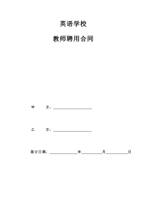 英语学校教师聘用合同