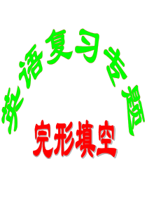 英语完形填空答题技巧
