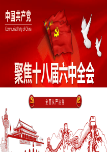 解读十八届六中全会ppt课件