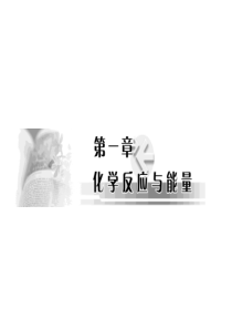 高中化学-第一章第一节第一课时-《焓变-反应热课件》-新人教版选修4