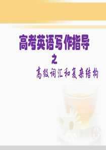 高考英语写作指导之高级词汇和复杂结构