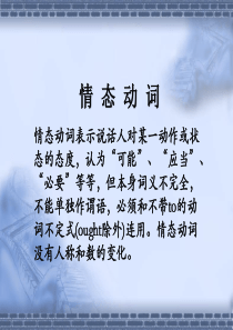 高考英语情态动词课件