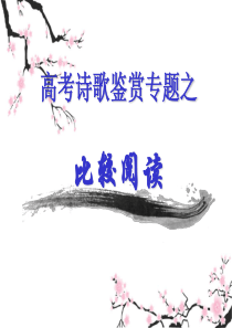 高考诗歌鉴赏专题之比较阅读 (1)