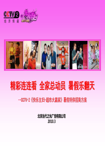 !CCTV-2《全家总动员》合作招商方案