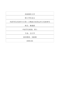 风险导向内部审计在第三方物流企业的运用与发展研究