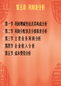 4.7 利润表分析