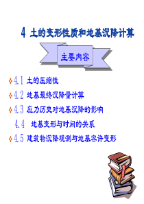 4.土的变形性质及地基沉降计算