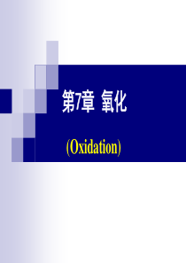 《精细有机合成化学及工艺学》第7章氧化