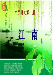 一年级上册《江南》课件