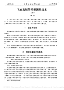 飞速发展的精密测量技术