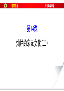 第14课  灿烂的宋元文化(二)