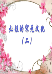 第14课_灿烂的宋元文化(二)