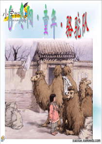 五年级下语文课件-冬阳・童年・骆驼队-人教新课标【小学学科网】